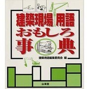 建築現場用語おもしろ事典 [事典辞典]