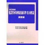 建設省河川砂防技術基準(案)同解説 調査編 改訂新版 [単行本]