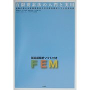 有限要素法の入門と実用―仕事に使える有限要素法2次元弾性解析ソフト付きの本 [単行本]