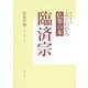 よくわかる仏事の本 臨済宗 改訂新版 [全集叢書]