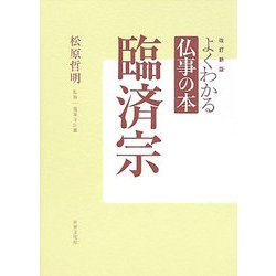 よくわかる仏事の本 臨済宗 改訂新版 [全集叢書]