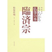 よくわかる仏事の本 臨済宗 改訂新版 [全集叢書]