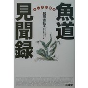 言いたい放題 魚道見聞録 [単行本]