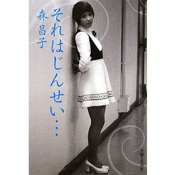 それはじんせい… [単行本]