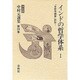 インドの哲学体系〈1〉『全哲学綱要』訳註 〔決定版〕 (中村元選集〈第28巻〉) [全集叢書]