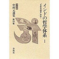 インドの哲学体系〈1〉『全哲学綱要』訳註 〔決定版〕 (中村元選集〈第28巻〉) [全集叢書]