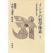 インドの哲学体系〈1〉『全哲学綱要』訳註 〔決定版〕 (中村元選集〈第28巻〉) [全集叢書]