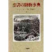 聖書の動物事典 [単行本]