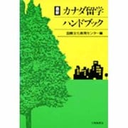 最新カナダ留学ハンドブック [単行本]