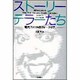 ストーリーテラーたち―現代アメリカのフォークロア [単行本]
