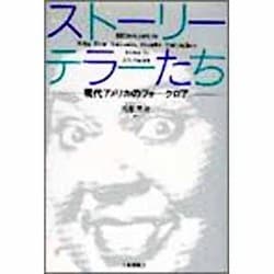 ストーリーテラーたち―現代アメリカのフォークロア [単行本]
