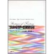ファンタジー文学入門 [単行本]