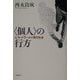 "個人"の行方―ルネ・ジラールと現代社会 [単行本]