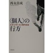 "個人"の行方―ルネ・ジラールと現代社会 [単行本]
