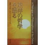 東洋の哲学を語る [単行本]