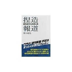 捏造報道―週刊誌文化の罪と罰 [単行本]