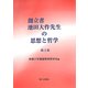 創立者池田大作先生の思想と哲学〈第3巻〉 [単行本]