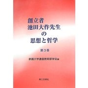 創立者池田大作先生の思想と哲学〈第3巻〉 [単行本]