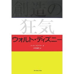 創造の狂気 ウォルト・ディズニー [単行本]