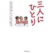 三人にひとり―生命の謎を解くがんと科学の未来 [単行本]