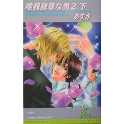唯我独尊な男〈2 下〉(リーフノベルズ) [新書]