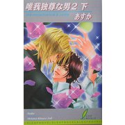 唯我独尊な男〈2 下〉(リーフノベルズ) [新書]