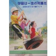 学級は一本の列車だ―友情を育てる学級づくり [単行本]