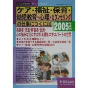ケア・福祉・保育・幼児教育・心理・カウンセリングの仕事につくには(つくにはブックス〈No.5〉) [全集叢書]
