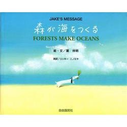 森が海をつくる―ジェイクのメッセージ [絵本]