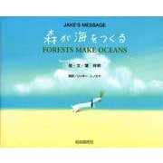 森が海をつくる―ジェイクのメッセージ [絵本]