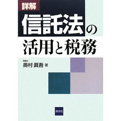 詳解 信託法の活用と税務 [単行本]