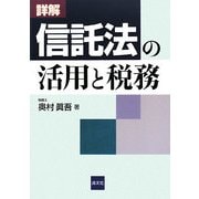 詳解 信託法の活用と税務 [単行本]