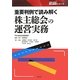 重要判例で読み解く株主総会の運営実務(SEIBUNSHA株主総会シリーズ) [単行本]