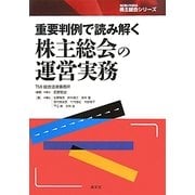 重要判例で読み解く株主総会の運営実務(SEIBUNSHA株主総会シリーズ) [単行本]
