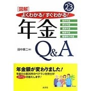図解 よくわかる!すぐわかる!年金Q&A〈平成23年度版〉 [単行本]