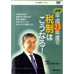 速報平成23年度の税制はこうなる![DVD]