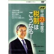 速報平成23年度の税制はこうなる![DVD]
