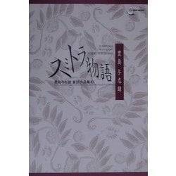 豊島与志雄童話作品集〈3〉スミトラ物語 [全集叢書]