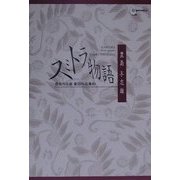 豊島与志雄童話作品集〈3〉スミトラ物語 [全集叢書]