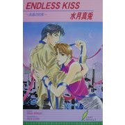 ENDLESS KISS―永遠の約束(リーフノベルズ) [新書]