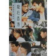 龍在香港―香港映画の新時代 [単行本]