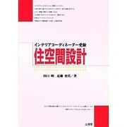 インテリアコーディネーター受験住空間設計 [単行本]