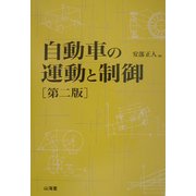 自動車の運動と制御 第二版 [単行本]
