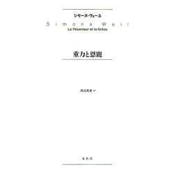 重力と恩寵 新版 [単行本]