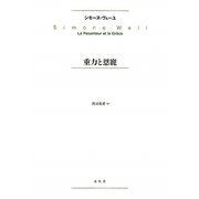重力と恩寵 新版 [単行本]