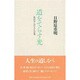 道をてらす光―私が学んだ人と言葉 [単行本]
