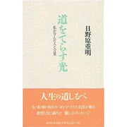 道をてらす光―私が学んだ人と言葉 [単行本]