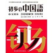 初歩の中国語 [単行本]