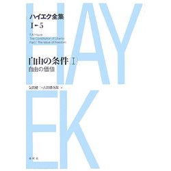 自由の条件〈1〉自由の価値 新版 (ハイエク全集 第1期〈5〉) [全集叢書]