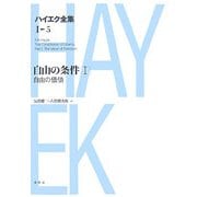 自由の条件〈1〉自由の価値 新版 (ハイエク全集 第1期〈5〉) [全集叢書]